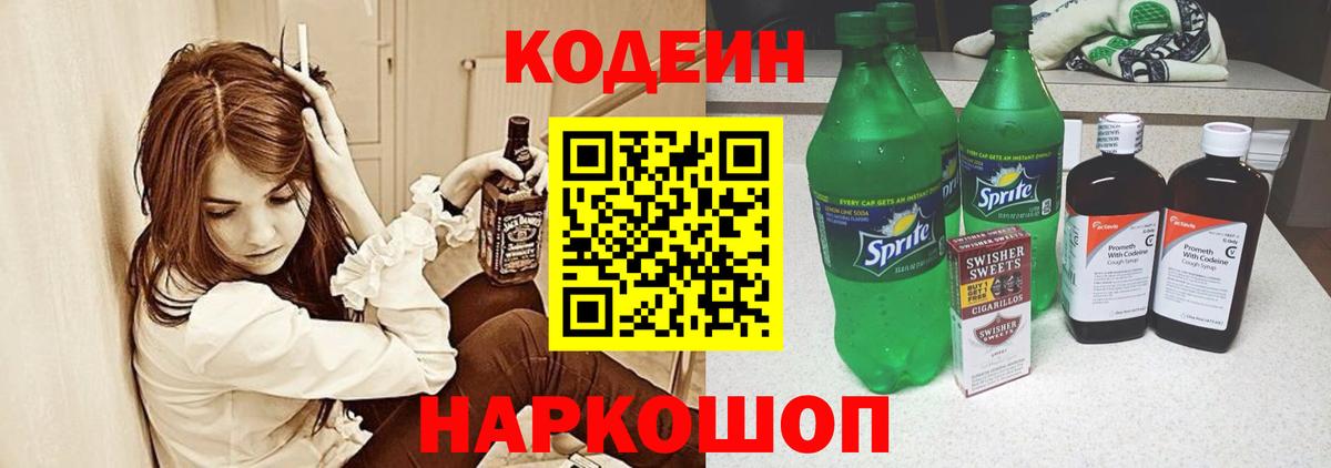 Славянск-на-Кубани  Codein напиток Lean (лин)  Вход с VPN  Codein Purple Drank 
